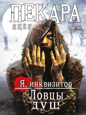 cover image of Ловцы душ